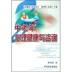 中老年心理健康 守護金色年華，咨詢為您導航